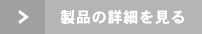 製品の詳細を見る