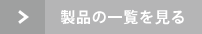 製品の一覧を見る